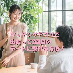 マッチングアプリ　2回目　デート